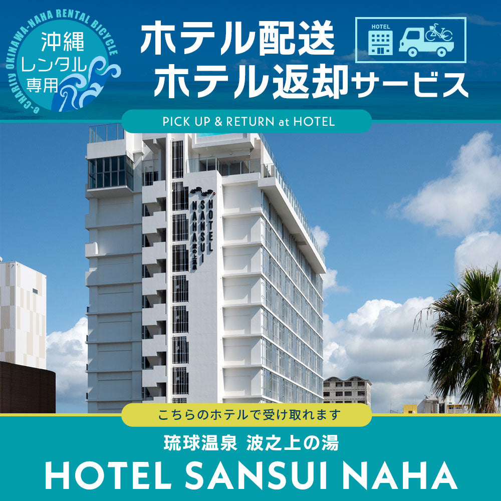 【HOTEL SANSUI NAHA 琉球温泉 波之上の湯】ホテル配送・ホテル返却サービス(沖縄観光向け)
