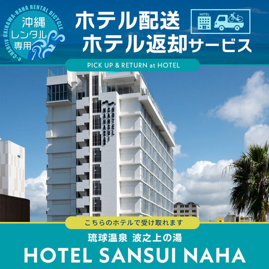 【HOTEL SANSUI NAHA 琉球温泉 波之上の湯】ホテル配送・ホテル返却サービス（沖縄観光向け）