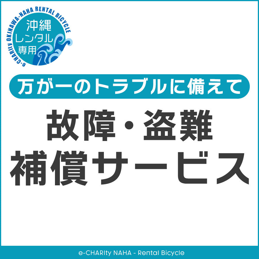 【レンタサイクル専用】故障・盗難補償サービス（沖縄観光向け／沖縄在住）