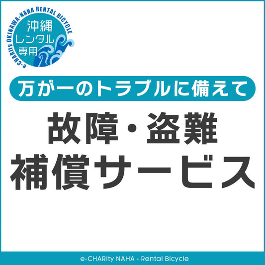 故障・盗難補償サービス【 沖縄レンタサイクル 専用】